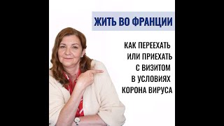 Жить во Франции. Как переехать или приехать с визитом в условиях корона вируса