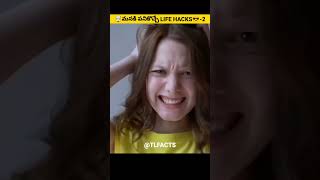 🤯 మనకి ఎంతగానో పనికొచ్చే LIFE HACKS 👍-2 #usefullifehacks #tricks #tips #facts