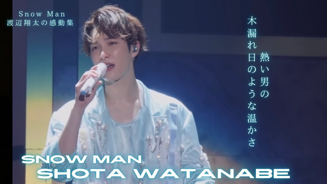 【愛】自分の心に正直に　SnowMan 渡辺翔太 感動集。　
