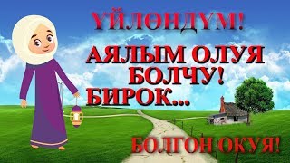 картинка: Үйлөндүм! Аялым ОЛУЯ болчу, бирок... / Болгон окуя