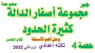 مجموعة اصفار الدالة كثيرة الحدود جبر للصف الثالث الاعدادي الترم الثاني