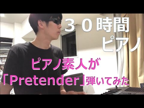ピアノ素人がofficial髭男dismの「Pretender」弾いてみた