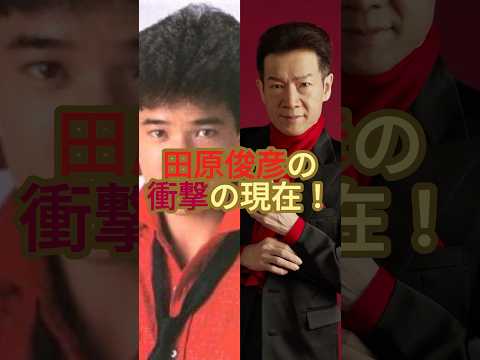 田原俊彦の衝撃の現在！#ジャニーズ #田原俊彦