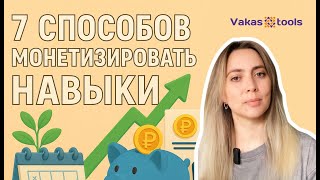7 способов монетизировать навыки техспециалиста в онлайн-образовании