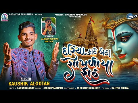 Dariya Kathe Betha Shamdiya Sheth | Kaushik Algotar | દરિયા કાઠે બેઠા શામળીયા શેઠ​ | Krishna Song