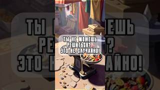 Ты не можешь решиться? Это не случайно!