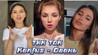 ТИК ТОК ПОД ТРЕК Konfuz - Огонь на поражение