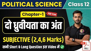 Political Science Class 12 Chapter 1 | दो ध्रुवीयता का अंत | Important Subjective Questions 