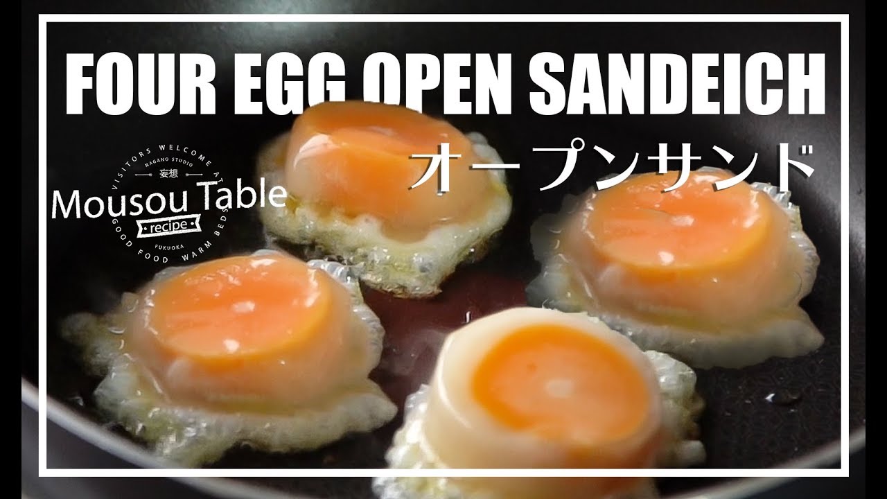 裏技で一つの卵から4つの目玉焼き オープンサンド FOUR EGG OPEN