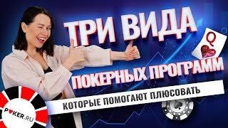 Три вида покерных программ для игры в плюс screenshot 5