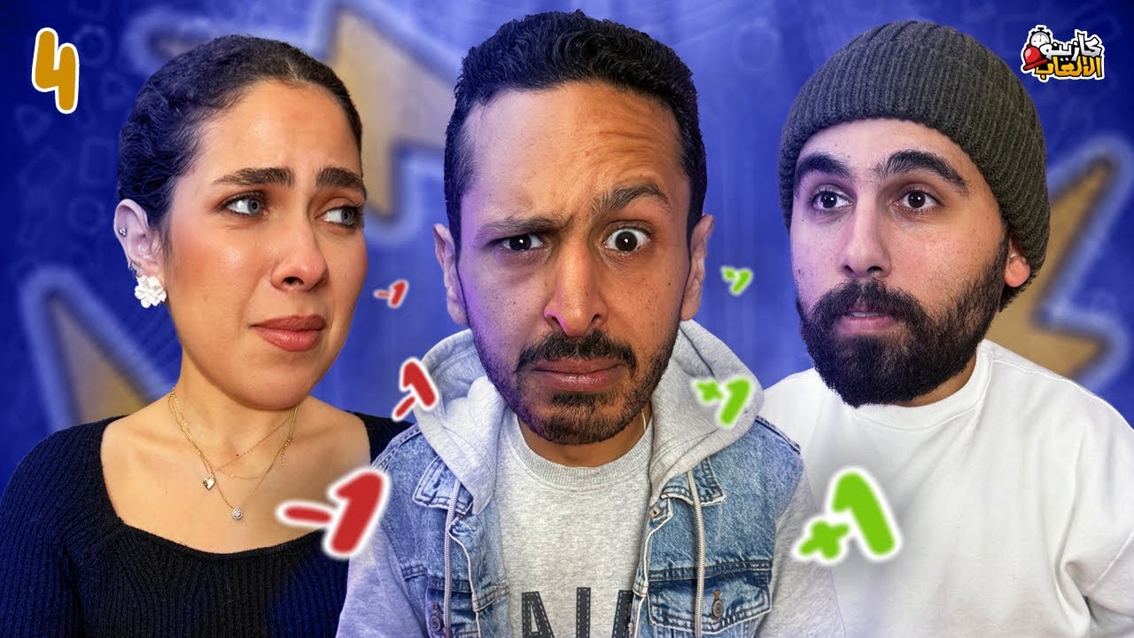 كازينو الالعاب الموسم ٦ ح٤ | فرح هريدي و كريم قباني 🛎️⏰