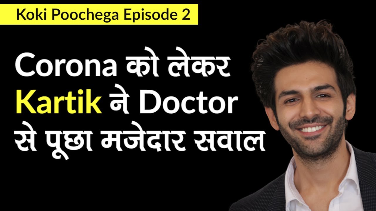Kartik Aaryan ने Dr. से पूछा-क्या शराब पीने से Corona पेट में ही मर जाता है? | Koki Poochega Ep 2