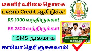 magalir urimai thogai credited tamilnadu 2026 | magalir urimai thittam | Tricky world