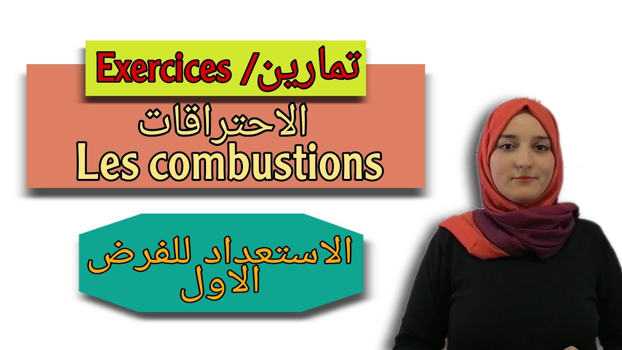 تمارين درس الاحتراقات /احتراق الكربون والبوتان/ - Exercices: les combustion السنة الثانية اعدادي
