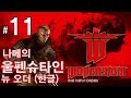 [나메]울펜슈타인 뉴오더 한글 11화(WOLFENSTEIN THE NEW ORDER Walkthrough part 11)1080p