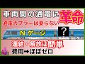 【Ｎゲージ鉄道模型】車両間の通電、この方法があった。特許級のアイデア、スムースな走行と照明のチラつき解消、レイアウト、ジオラマ、Ngauge、東海道線、室内照明、モーター車、@nine_world