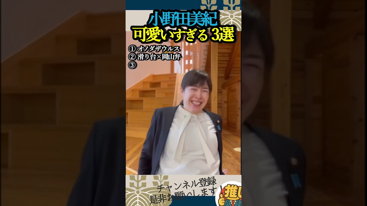 【小野田紀美議員】お茶目なシーン3選!【高市内閣】#小野田紀美 #高市早苗 #国会 #政治
