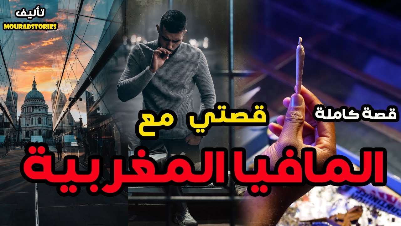 قصتي مع المافيا المغربية---------قصة كاملة-------
