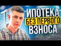 Ипотека без первоначального взноса в 2022 году. 4 способа