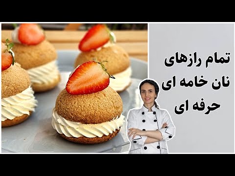 نان خامه ای فرانسوی حرفه ای خمیر شو و کراکلن شوکت