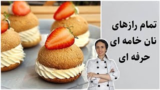 نان خامه ای فرانسوی حرفه ای _خمیر شو و کراکلن _شوکت