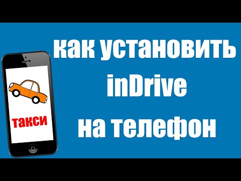 Как установить inDrive на телефон Регистрация в приложение индрайвер