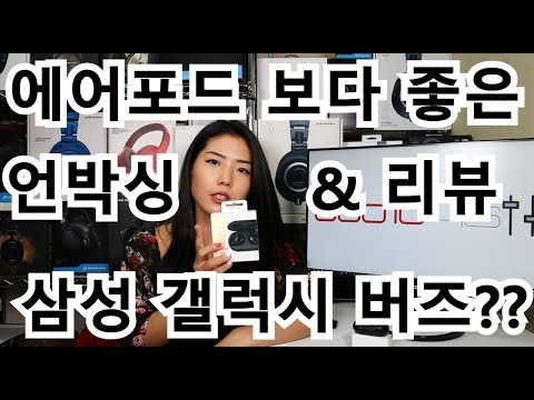 에어포드보다 좋은 삼성 갤럭시 버즈 이어폰?? 언박싱 & 리뷰 [Samsung Galaxy Buds Review]