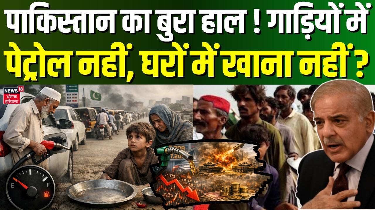 Crisis in Pakistan : पाकिस्तान का बुरा हाल! गाड़ियों में पेट्रोल नहीं, घरों में खाना नहीं ? | N18G