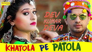 Khatola Pe Patola || Dev Kumar Deva, Himanshi Goswami, Rohit Dulheriya || Latest Haryanvi  Song 2018