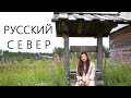 Русский Север. Жизнь в деревне. Пинежье.