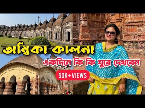 Ambika Kalna Tour Guide | 108 Shiv Mandir | Kalna Rajbari | Weekend Destination | Burdwan Terracotta