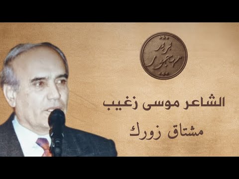 الشاعر موسى زغيب مشتاق زورك شروقي