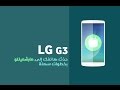 حدث هاتفك lg g3 الى مارشميللو بخطوات سهلة || Update lg g3 manually to marshmallow