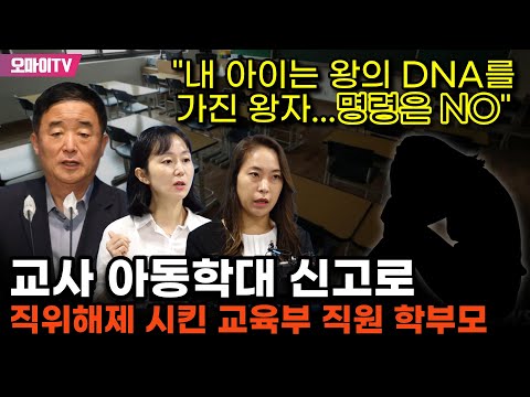 &quot;내 아이는 왕의 DNA를 가진 왕자... 명령은 NO&quot; 교사 아동학대 신고로 직위해제 시킨 교육부 직원 학부모