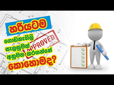 Episode 06 - ගොඩනැගිලි සැලසුමක් අනුමත කරගන්නේ කොහොමද? | Building Plan Approval Process