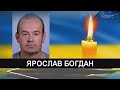 На війні загинув волинянин Ярослав Богдан