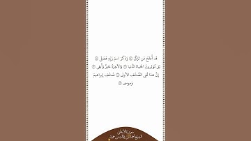 تلاوة في دقيقة سورة الأعلى الآيات من ١٤ إلى ١٩ الشيخ أحمد بن طالب بن حميد