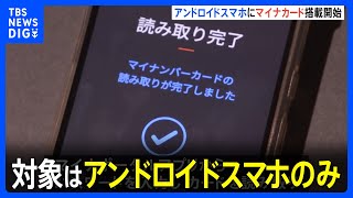 きょうからマイナンバーカードのスマホ搭載開始…対象はアンドロイドスマホのみ｜TBS NEWS DIG