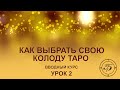 Как выбрать свою колоду Таро. Таро для начинающих. Таро обучение.  (Урок 2)