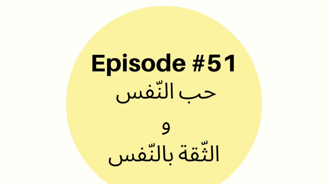 Episode #51:حب النّفس و الثّقة بالنّفس