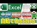 【Excel】土曜・日曜・祝日に自動で色付け | カレンダーにも使える【サクサク解説】エクセル講座