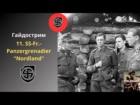 Видео: 11. SS-Fr.-Panzergrenadier "Nordland" - Steel Division 2 Гайдострим №10