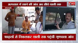 तुकाराम मुंडे का असर? इरविन अस्पताल में RMO ने खुद चखा मरीजों का खाना | Food Quality Check
