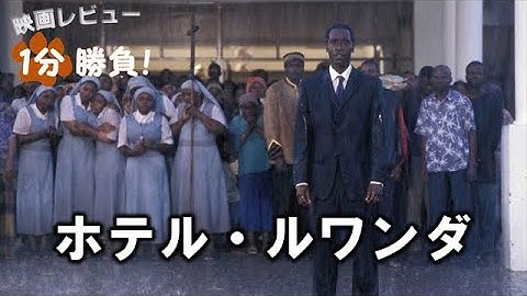 『ホテル・ルワンダ』('04)【映画レビュー１分勝負！】