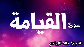 سورة القيامة للقارئ: خالد الزيادي