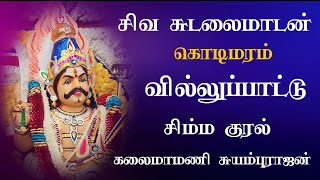 சிவ சுடலை ஆண்டவர் வில்லுப்பாட்டு கலைமாமணி சுயம்புராஜன் / Sudalaimadaswamy Villupattu Suyambu Rajan