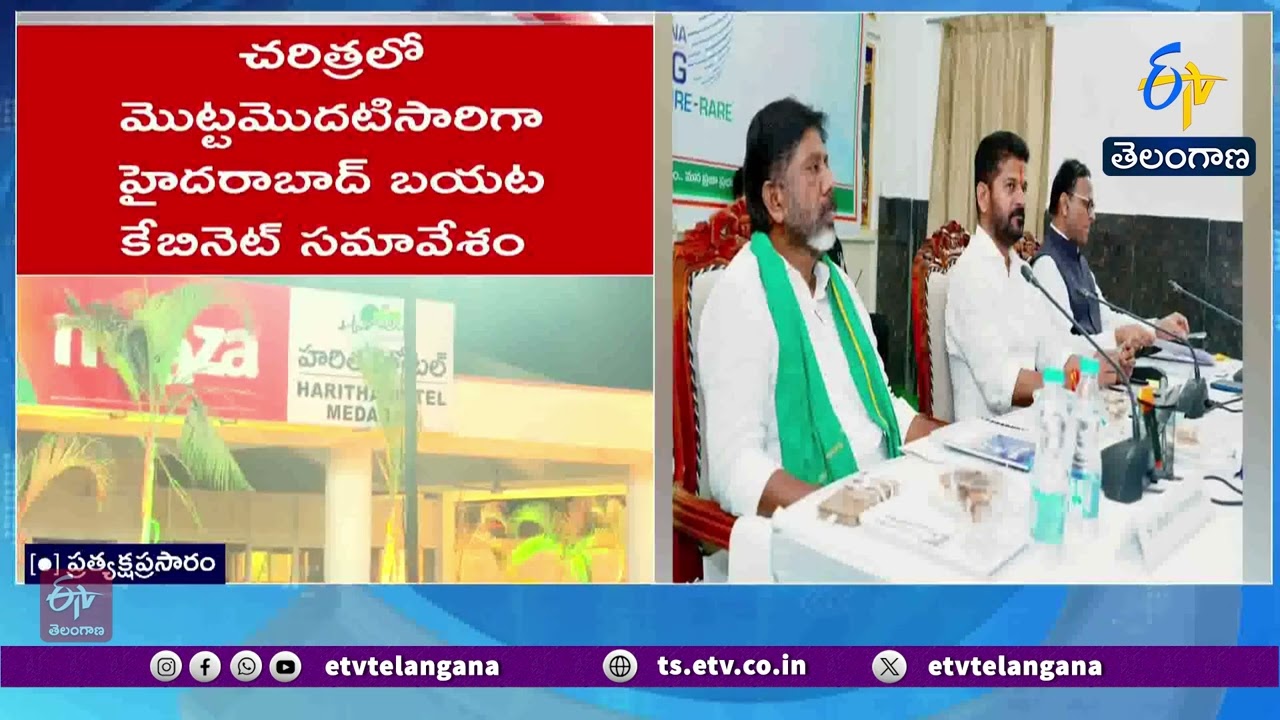 Cabinet Meeting at Medaram | సమ్మక్క-సారలమ్మ సన్నిధిలో కేబినెట్  సమావేశం