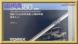 【開封動画】Nゲージ TOMIX 98680 国鉄 0-1000系東海道・山陽新幹線基本セット【鉄道模型】