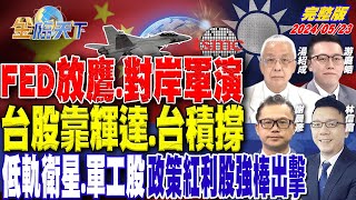 FED放鷹.對岸軍演 台股靠輝達.台積撐 低軌衛星.軍工股 政策紅利股強棒出擊 ft.湯紹成 游庭皓 謝晨彥 林信富｜金臨天下 完整版 20240523 @tvbsmoney