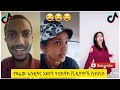 አስቂኝ የቲክቶክ ቪዲዮች Tik Tok Ethiopia New Funny Videos 47 New Funny Ethiopian Videos 2020 Today 